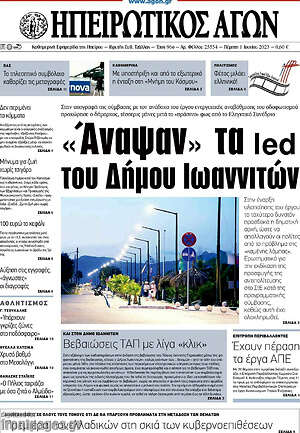 Πρωτοσέλιδο Ηπειρωτικός Αγών