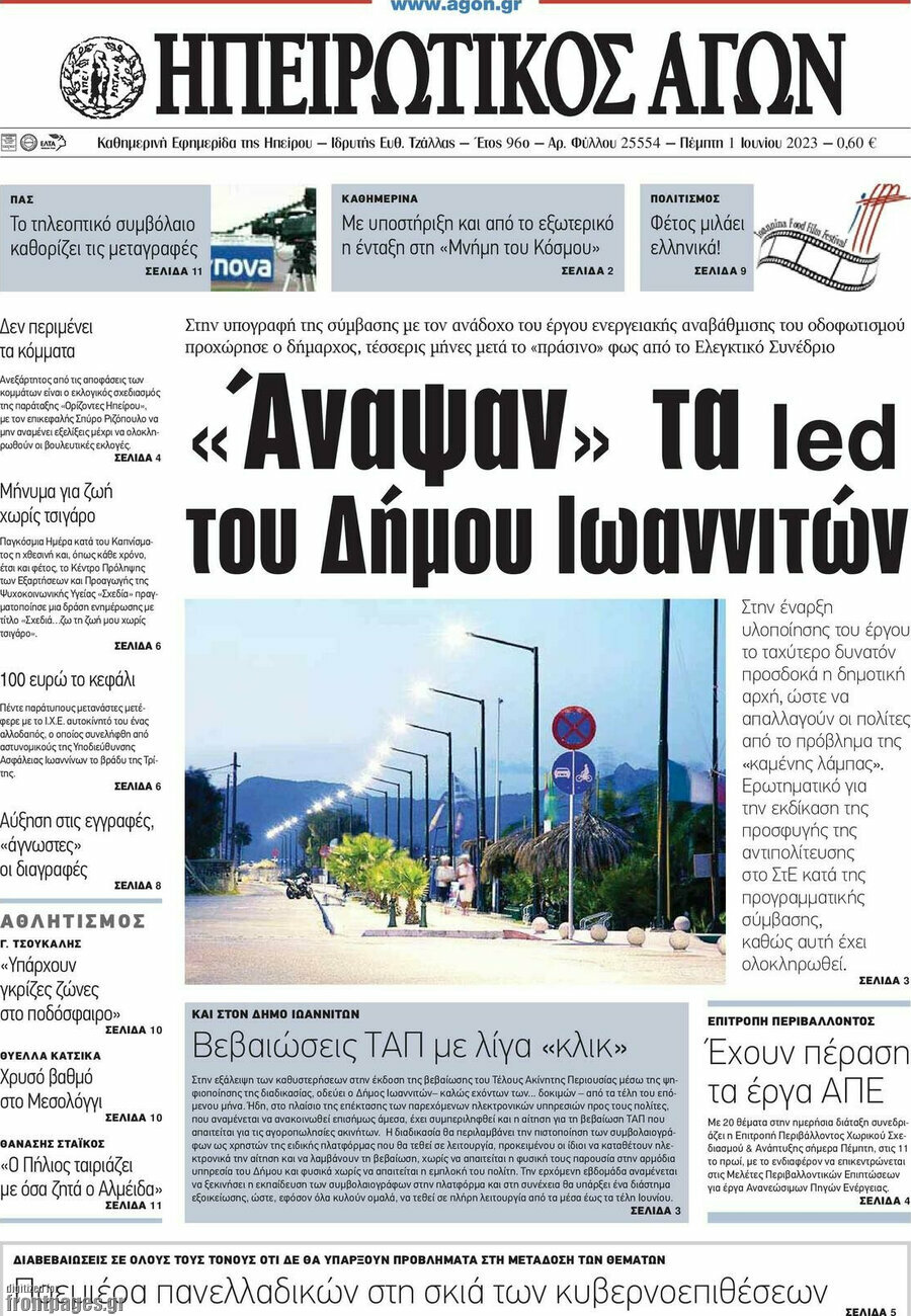 Ηπειρωτικός Αγών