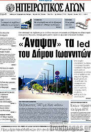 /Ηπειρωτικός Αγών