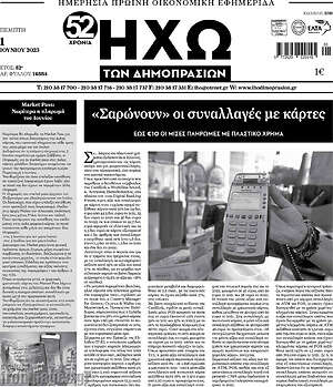 Πρωτοσέλιδο Ηχώ των Δημοπρασιών
