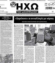 /Ηχώ των Δημοπρασιών