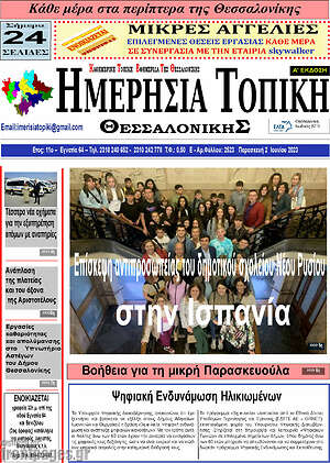 Πρωτοσέλιδο Ημερήσια Τοπική