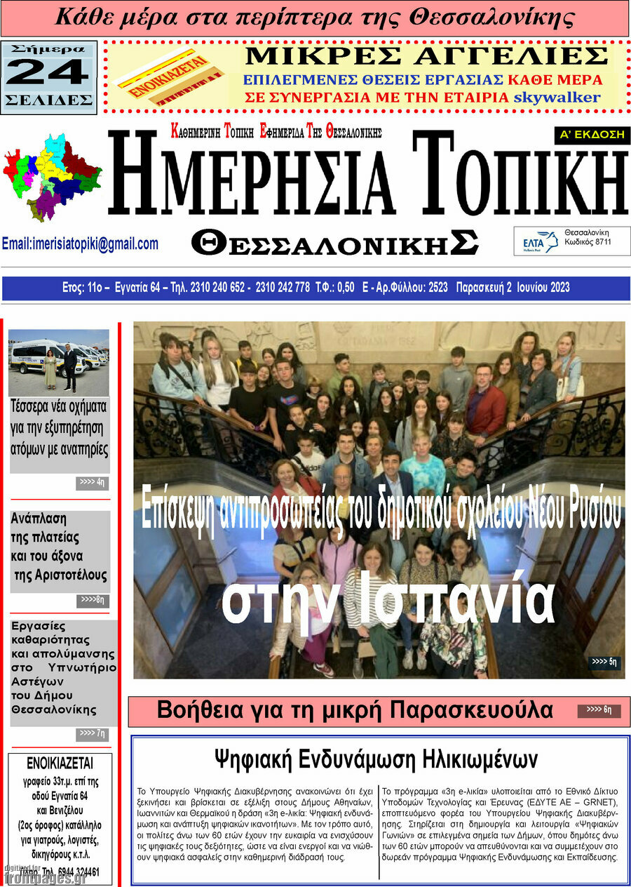 Ημερήσια Τοπική