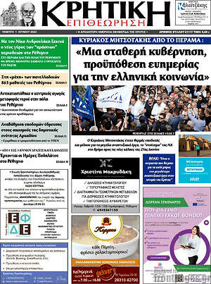 Πρωτοσέλιδο Κρητική Επιθεώρηση