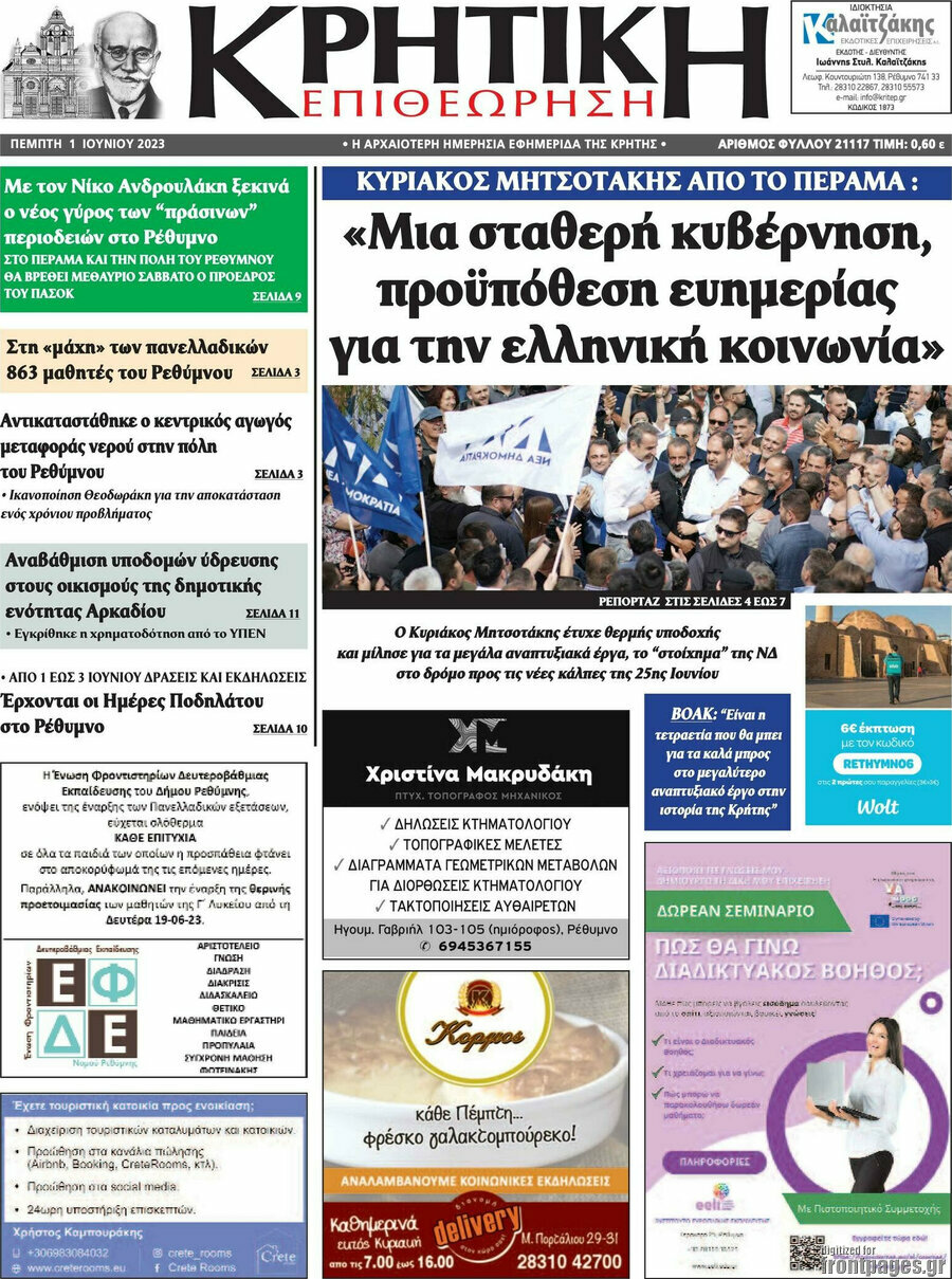 Κρητική Επιθεώρηση