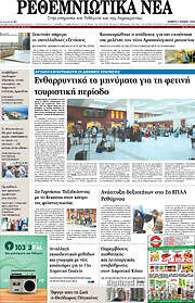 /Ρεθεμνιώτικα Νέα
