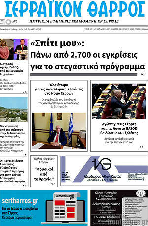 Πρωτοσέλιδο Σερραϊκόν Θάρρος