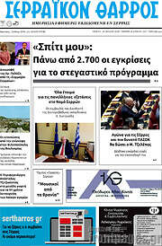 /Σερραϊκόν Θάρρος