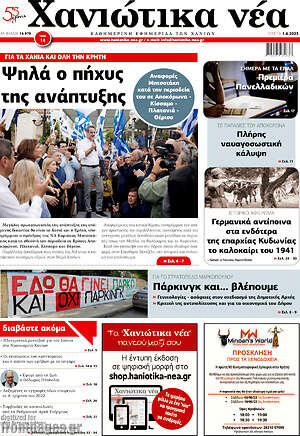 Πρωτοσέλιδο Χανιώτικα Νέα
