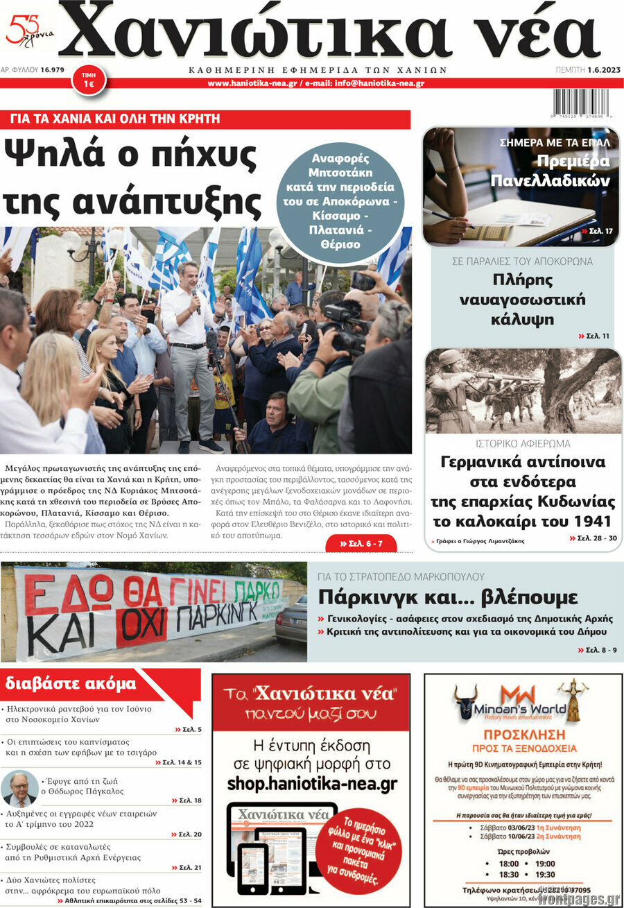 Χανιώτικα Νέα