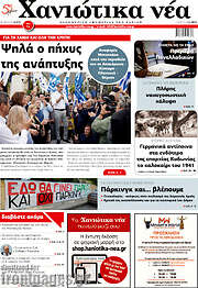 /Χανιώτικα Νέα