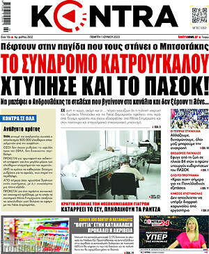 Kontra News: Το σύνδρομο Κατρούγκαλου χτύπησε και το ΠΑΣΟΚ