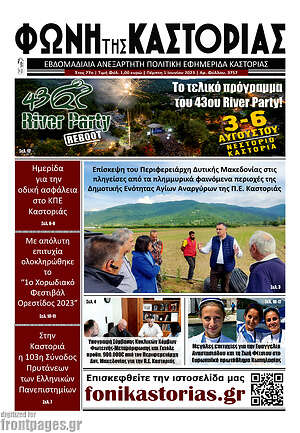 Πρωτοσέλιδο Φωνή της Καστοριάς