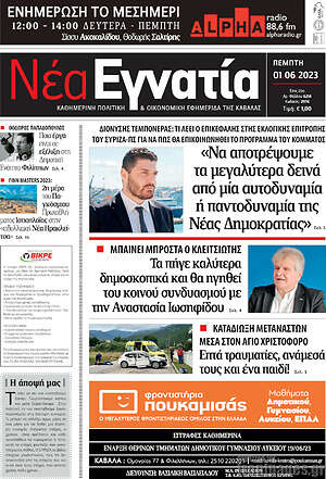 Πρωτοσέλιδο Νέα Εγνατία