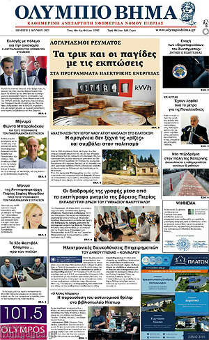 Πρωτοσέλιδο Ολύμπιο Βήμα