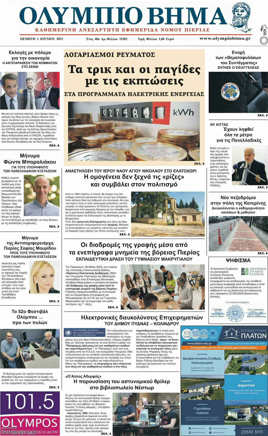 Ολύμπιο Βήμα