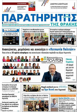 Πρωτοσέλιδο Παρατηρητής