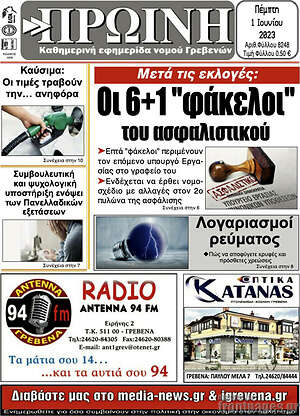 Πρωτοσέλιδο Πρωινή Γρεβενών