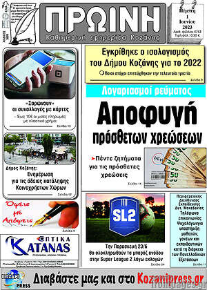 Πρωτοσέλιδο Πρωινή Κοζάνης