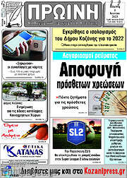 /Πρωινή Κοζάνης