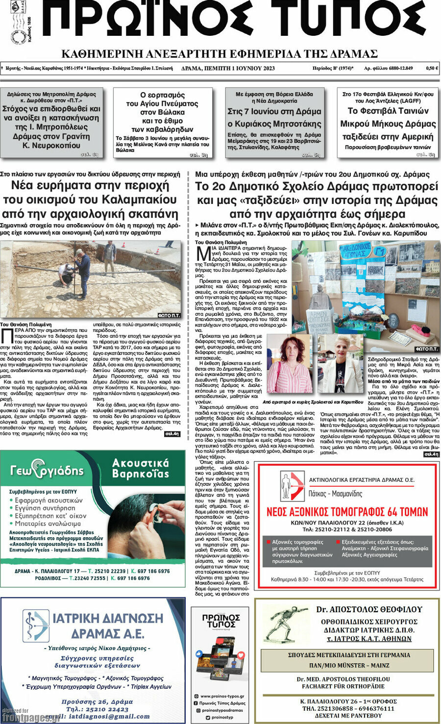 Πρωινός Τύπος Δράμας