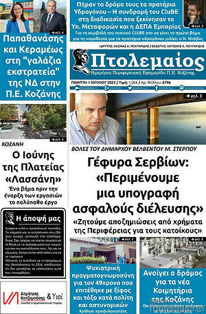Πρωτοσέλιδο Πτολεμαίος