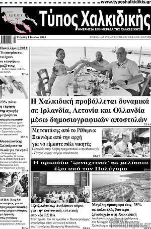 Πρωτοσέλιδο Τύπος Χαλκιδικής