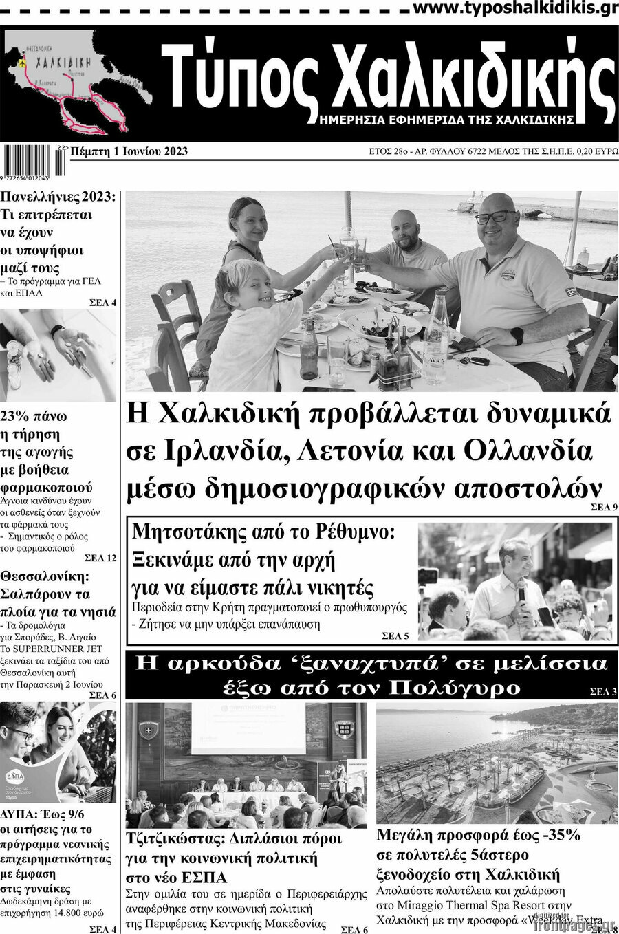 Τύπος Χαλκιδικής