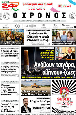 Πρωτοσέλιδο Χρόνος