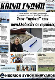 /Κοινή Γνώμη