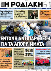 /Η Ροδιακή