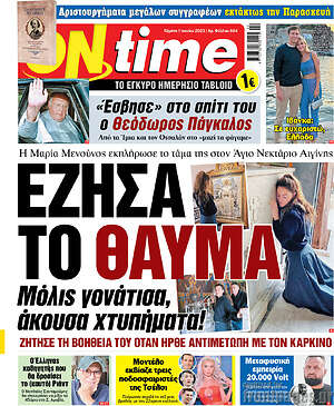 Πρωτοσέλιδο εφημερίδας ON time - protoselida
