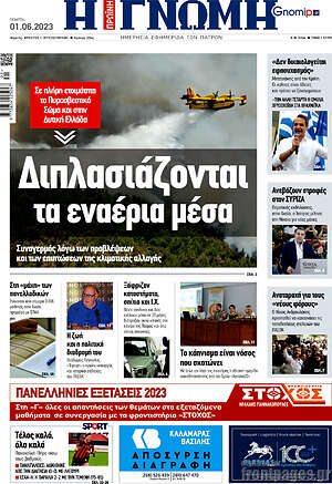Πρωτοσέλιδο Η Γνώμη