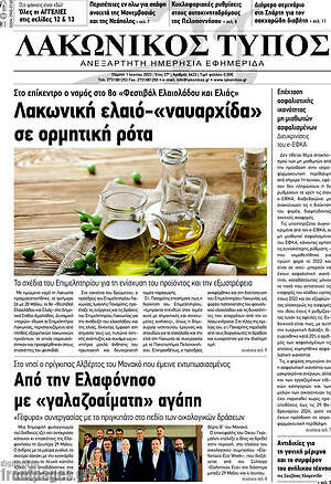 Πρωτοσέλιδο Λακωνικός Τύπος