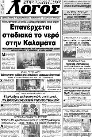 Πρωτοσέλιδο Μεσσηνιακός Λόγος