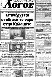 /Μεσσηνιακός Λόγος