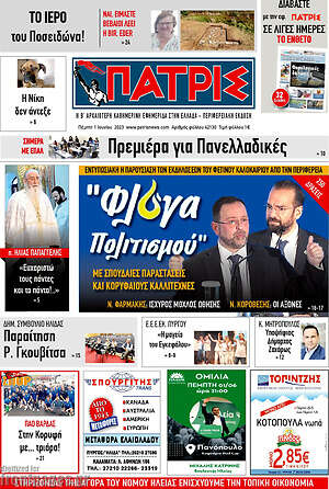 Πρωτοσέλιδο Πατρίς