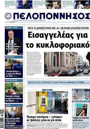 Πρωτοσέλιδο Πελοπόννησος