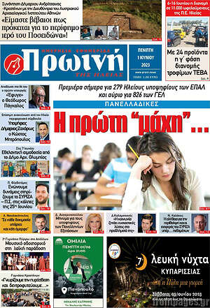 Πρωτοσέλιδο Πρωινή Ηλείας