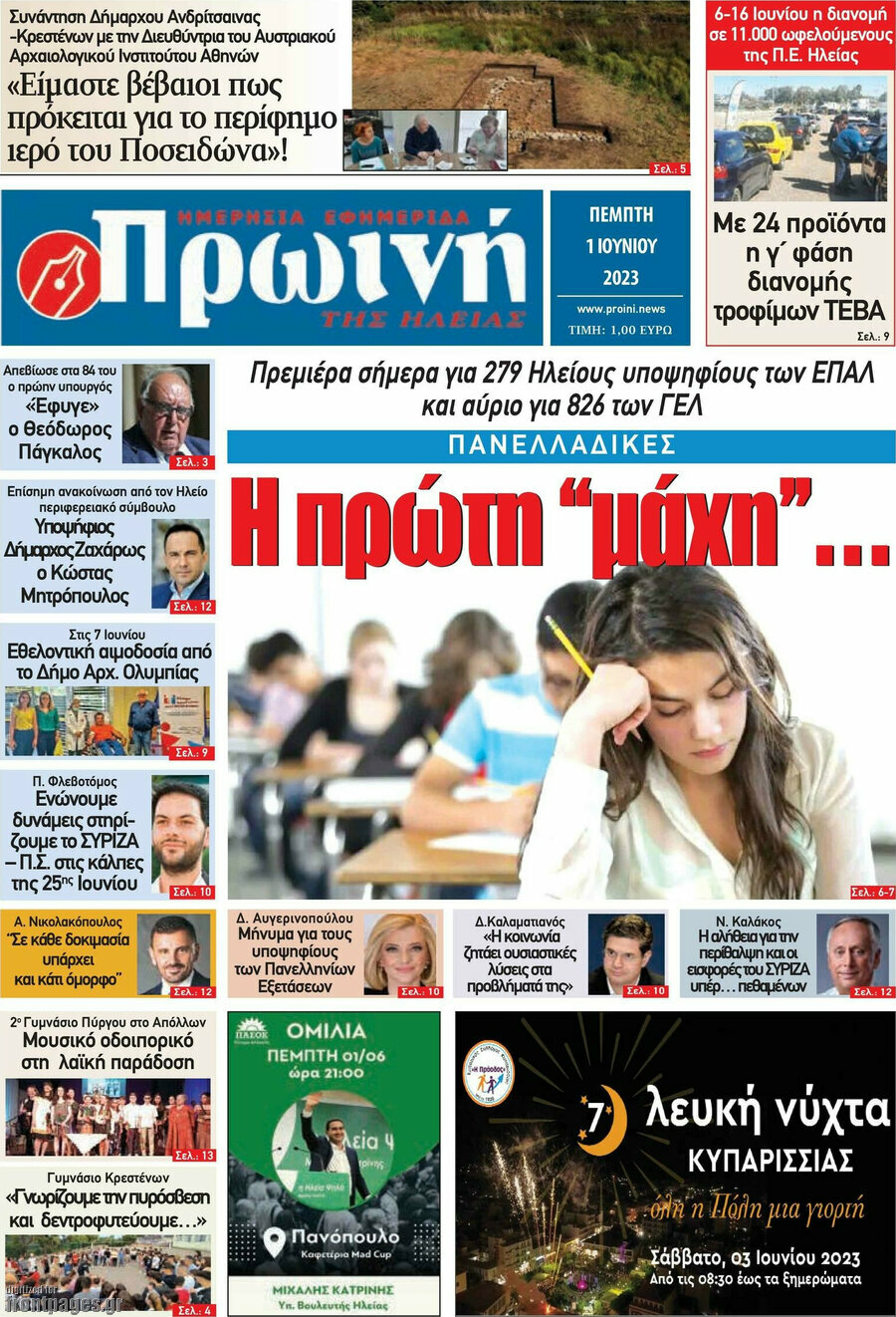 Πρωινή Ηλείας