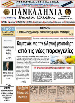 Πρωτοσέλιδο Πανελλήνια Β. Ελλάδος