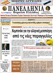 /Πανελλήνια Β. Ελλάδος