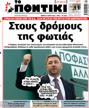 Το Ποντίκι: Στους δρόμους της φωτιάς