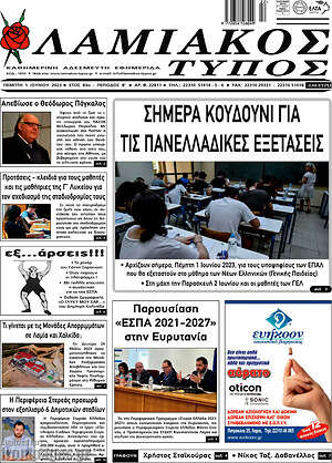 Πρωτοσέλιδο Λαμιακός Τύπος