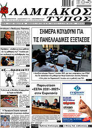 /Λαμιακός Τύπος