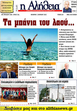 Πρωτοσέλιδο Η Αλήθεια