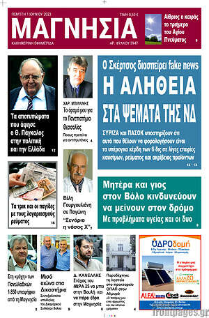 Πρωτοσέλιδο Μαγνησία