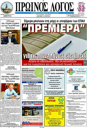 Πρωτοσέλιδο Πρωινός Λόγος