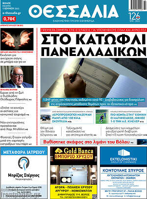 Πρωτοσέλιδο Θεσσαλία