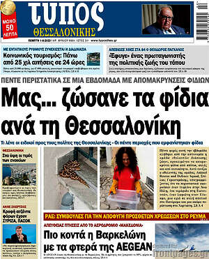 Πρωτοσέλιδο εφημερίδας Τύπος Θεσσαλονίκης - protoselida